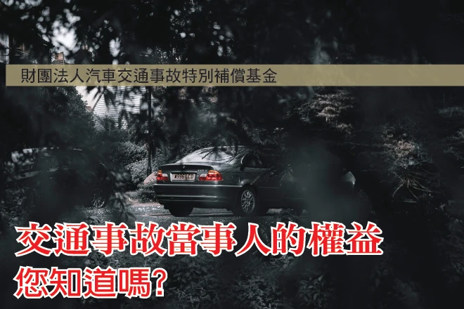 交通事故當事人的權益您知道嗎?